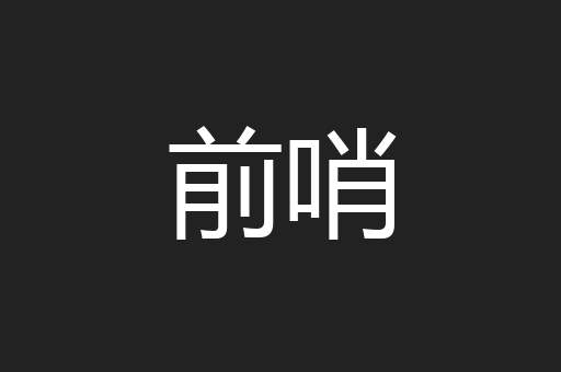 前哨