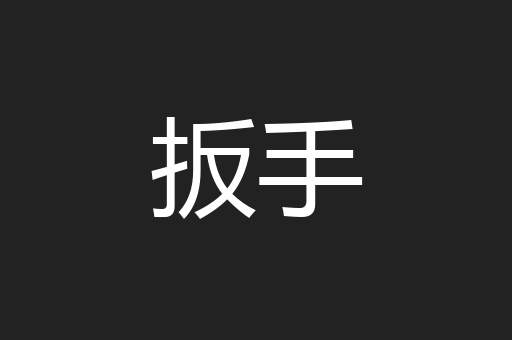 扳手