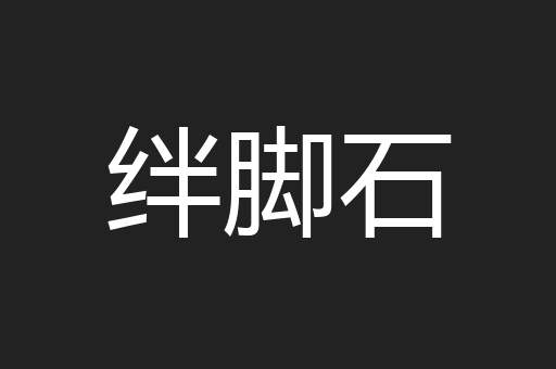 绊脚石
