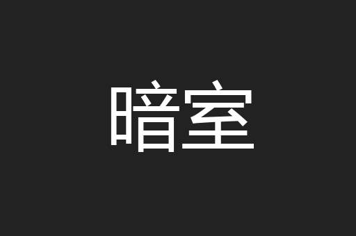 暗室