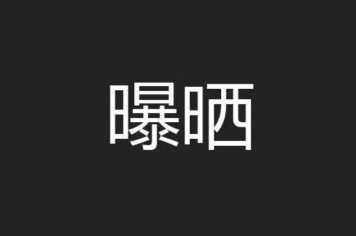 曝晒