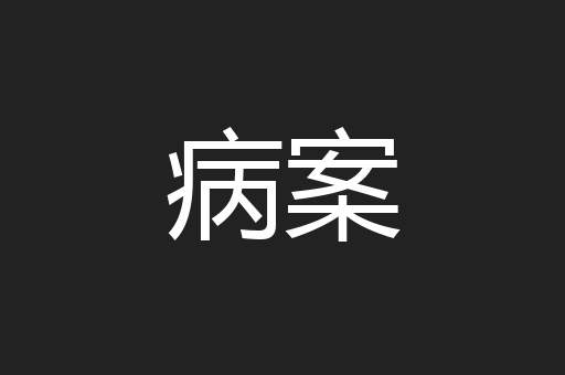 病案