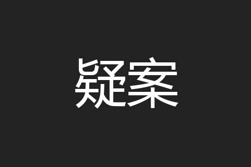 疑案