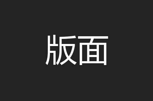 版面