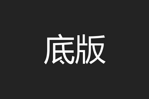 底版
