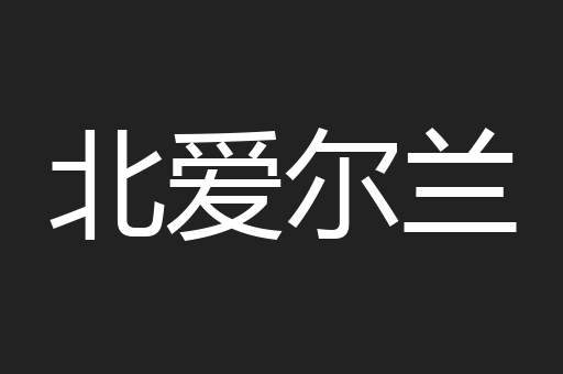北爱尔兰