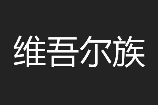 维吾尔族