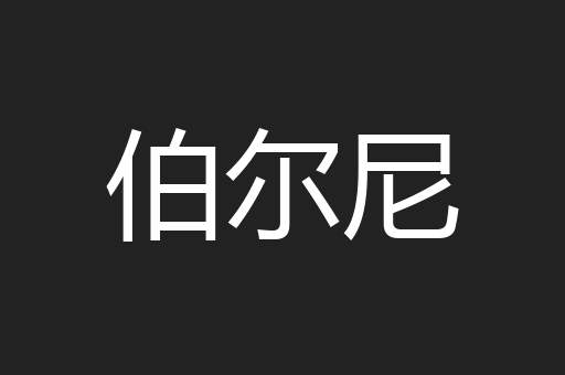 伯尔尼