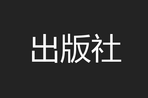 出版社