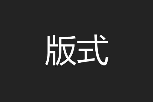 版式