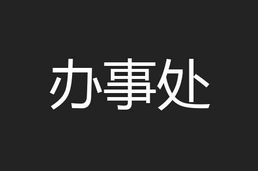 办事处
