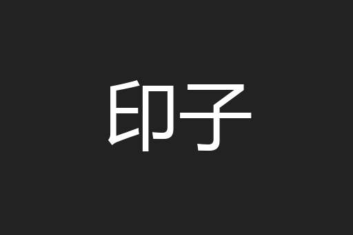 印子