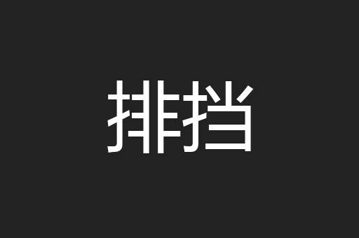 排挡