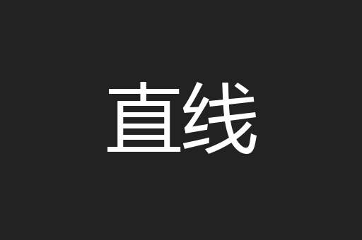 直线
