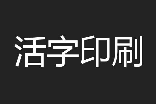 活字印刷