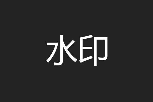 水印