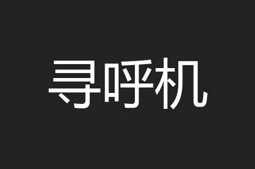 寻呼机