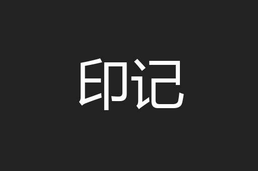 印记