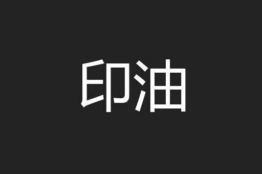 印油