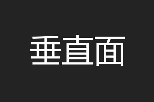 垂直面