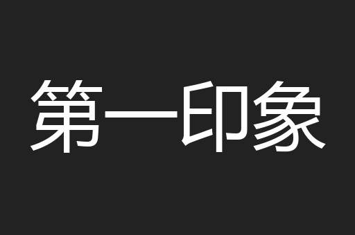 第一印象