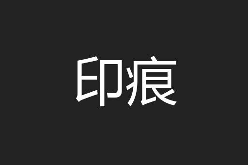 印痕