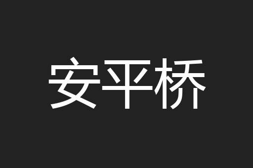 安平桥