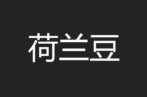 荷兰豆