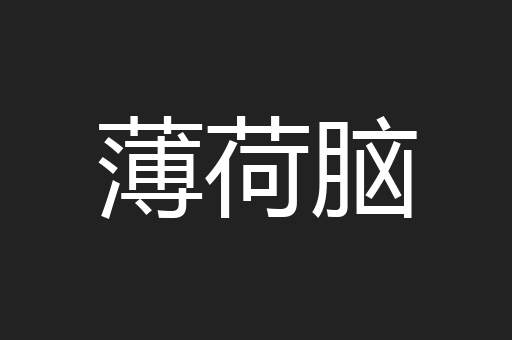 薄荷脑