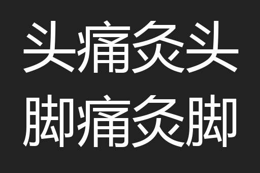 头痛灸头脚痛灸脚