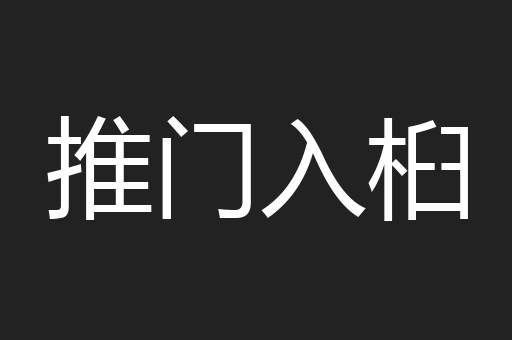 推门入桕