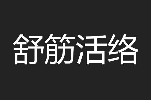 舒筋活络