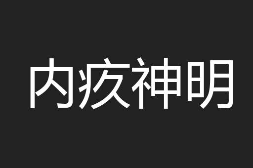 内疚神明
