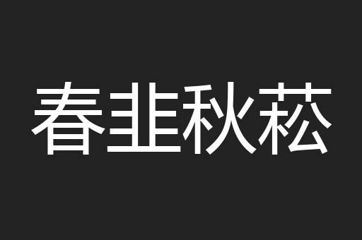 春韭秋菘
