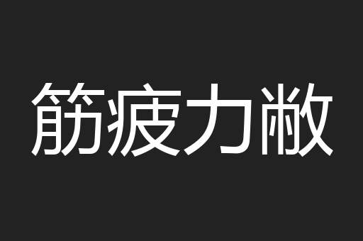 筋疲力敝