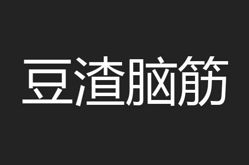 豆渣脑筋