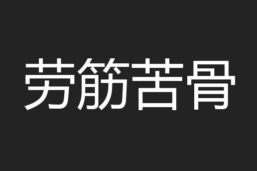 劳筋苦骨