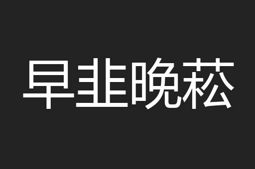 早韭晚菘