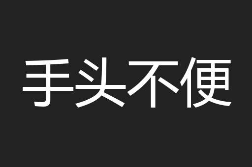 手头不便