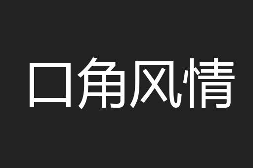 口角风情