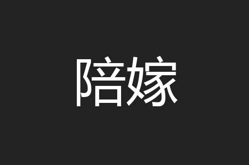 陪嫁