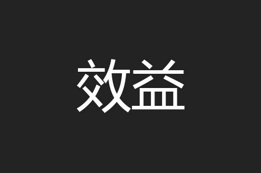 效益