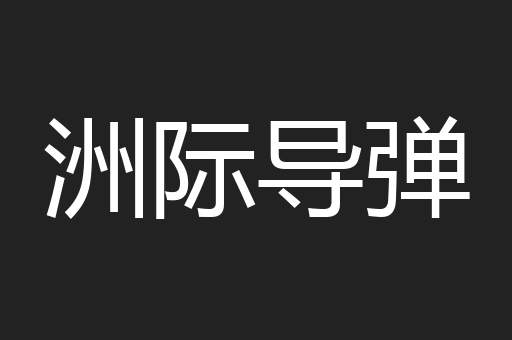 洲际导弹