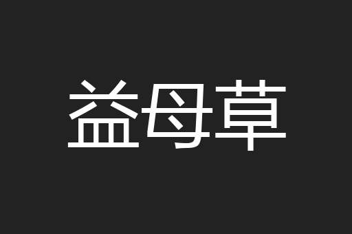 益母草