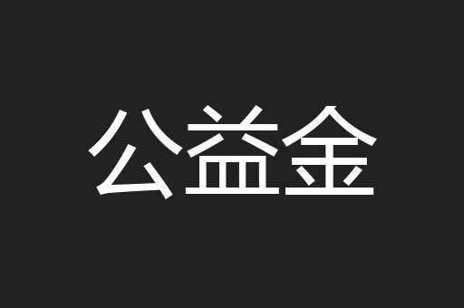 公益金