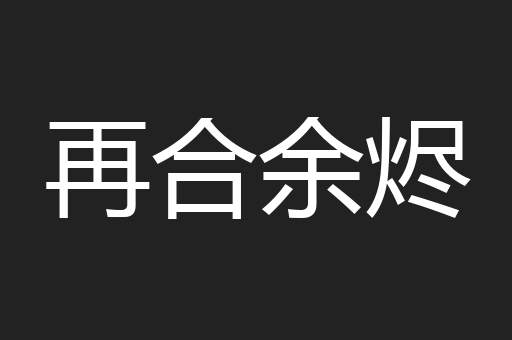 再合余烬