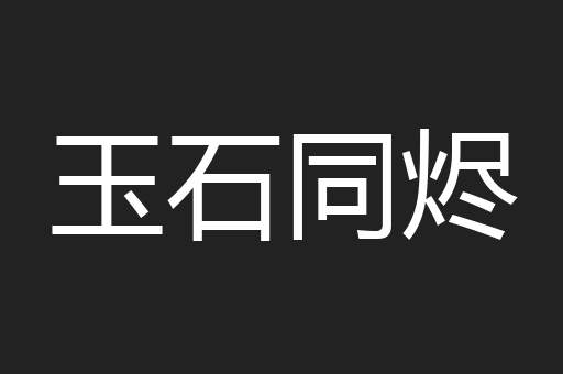 玉石同烬
