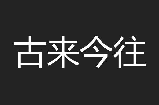 古来今往