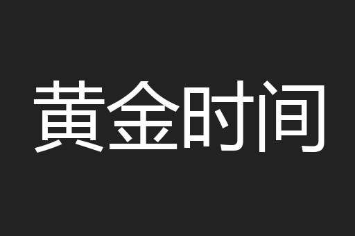 黄金时间
