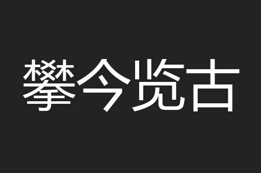 攀今览古